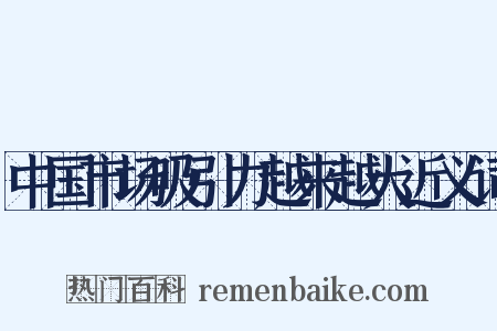 中国市场吸引力越来越大近义词是什么意思的图片